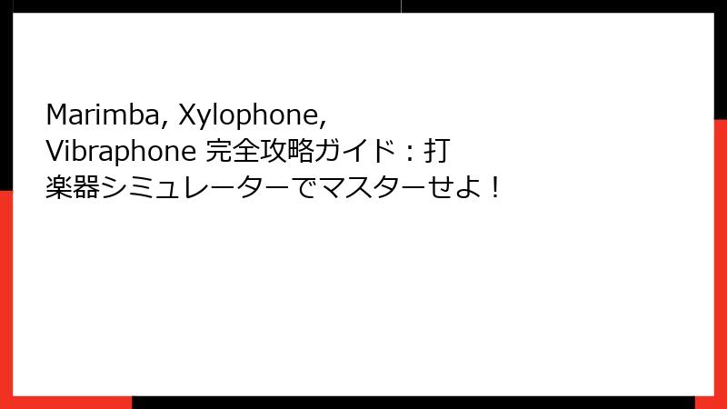 Marimba, Xylophone, Vibraphone 完全攻略ガイド：打楽器シミュレーターでマスターせよ！