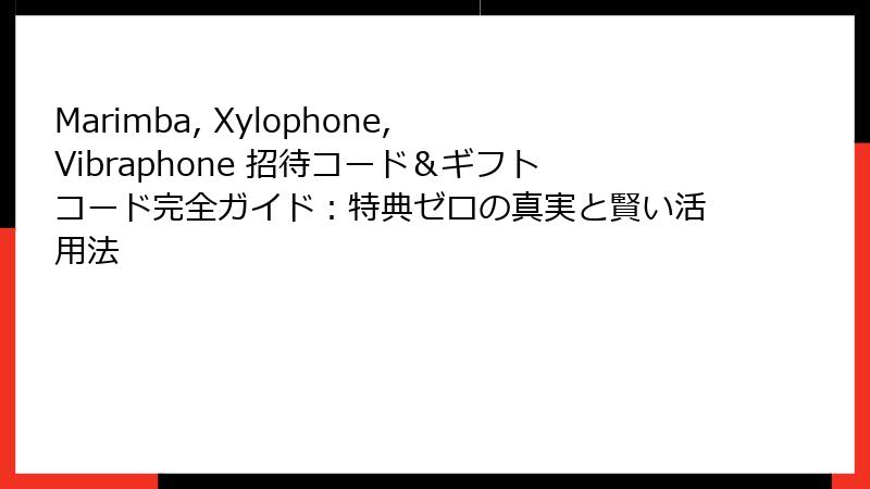 Marimba, Xylophone, Vibraphone 招待コード＆ギフトコード完全ガイド：特典ゼロの真実と賢い活用法
