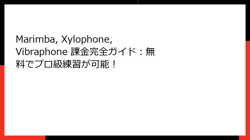 Marimba, Xylophone, Vibraphone 課金完全ガイド：無料でプロ級練習が可能！