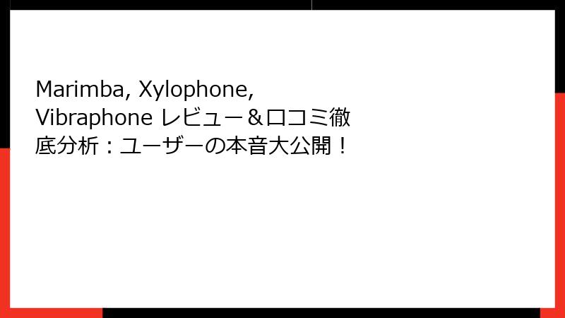 Marimba, Xylophone, Vibraphone レビュー＆口コミ徹底分析：ユーザーの本音大公開！