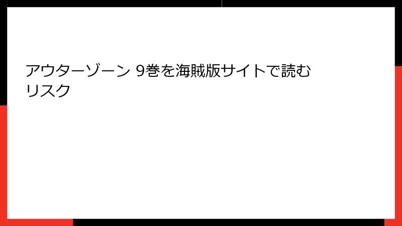 アウターゾーン 9巻を海賊版サイトで読むリスク
