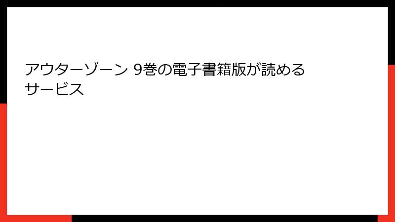 アウターゾーン 9巻の電子書籍版が読めるサービス