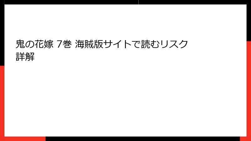 鬼の花嫁 7巻 海賊版サイトで読むリスク詳解