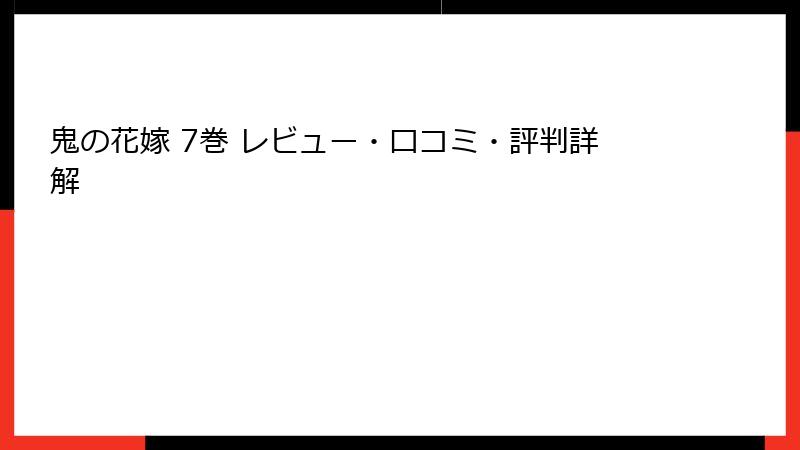 鬼の花嫁 7巻 レビュー・口コミ・評判詳解