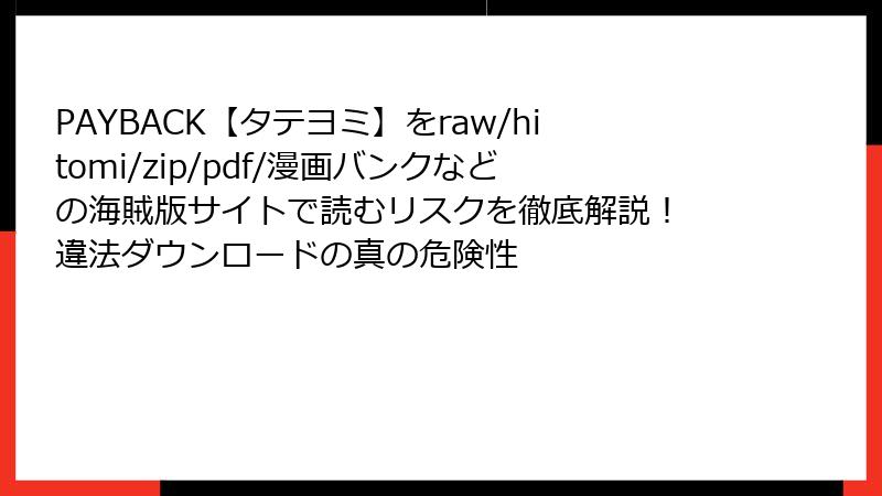 PAYBACK【タテヨミ】をraw/hitomi/zip/pdf/漫画バンクなどの海賊版サイトで読むリスクを徹底解説! 違法ダウンロードの真の危険性