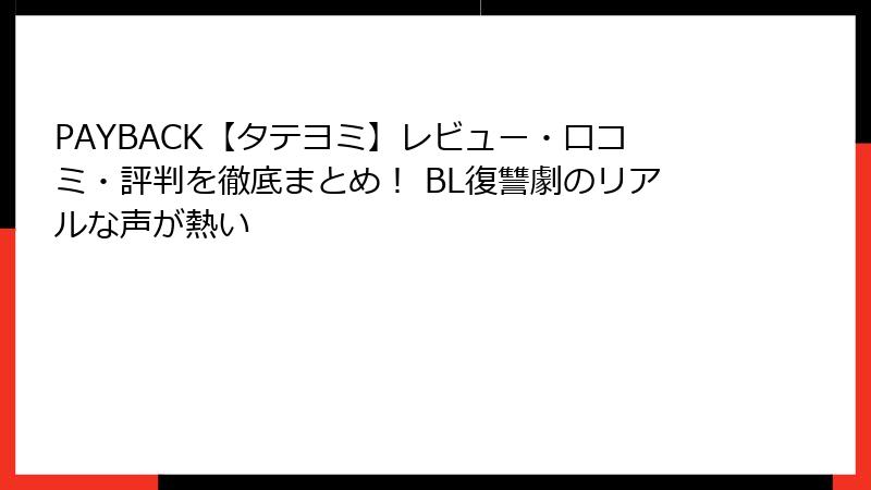 PAYBACK【タテヨミ】レビュー・口コミ・評判を徹底まとめ! BL復讐劇のリアルな声が熱い