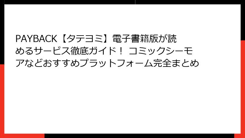 PAYBACK【タテヨミ】電子書籍版が読めるサービス徹底ガイド! コミックシーモアなどおすすめプラットフォーム完全まとめ