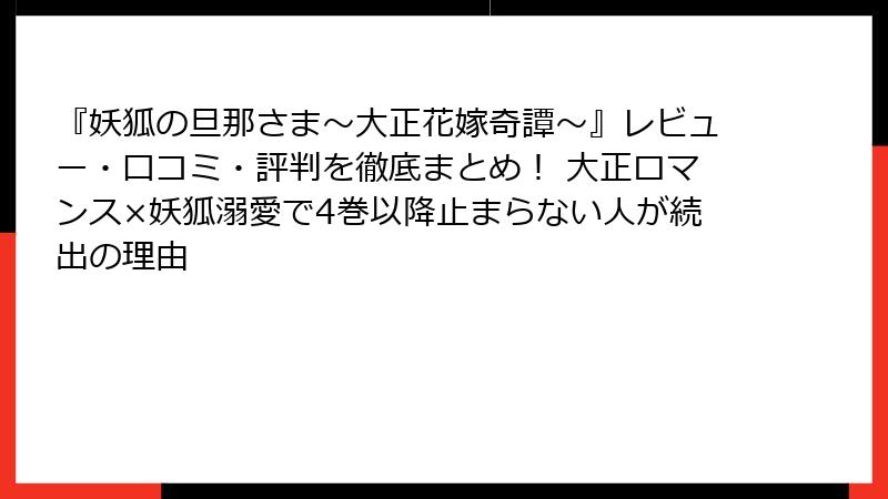 『妖狐の旦那さま～大正花嫁奇譚～』レビュー・口コミ・評判を徹底まとめ！ 大正ロマンス×妖狐溺愛で4巻以降止まらない人が続出の理由