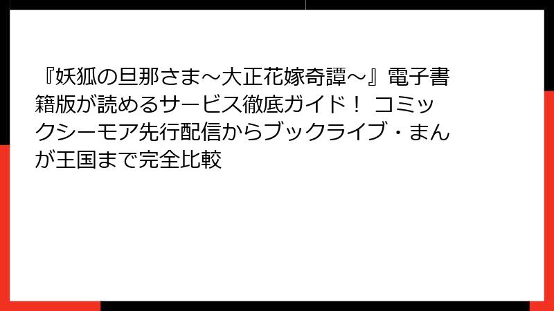 『妖狐の旦那さま～大正花嫁奇譚～』電子書籍版が読めるサービス徹底ガイド！ コミックシーモア先行配信からブックライブ・まんが王国まで完全比較