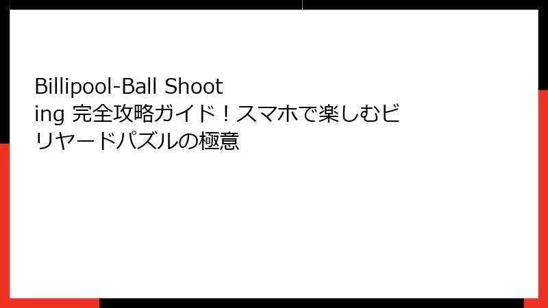 Billipool-Ball Shooting 完全攻略ガイド！スマホで楽しむビリヤードパズルの極意