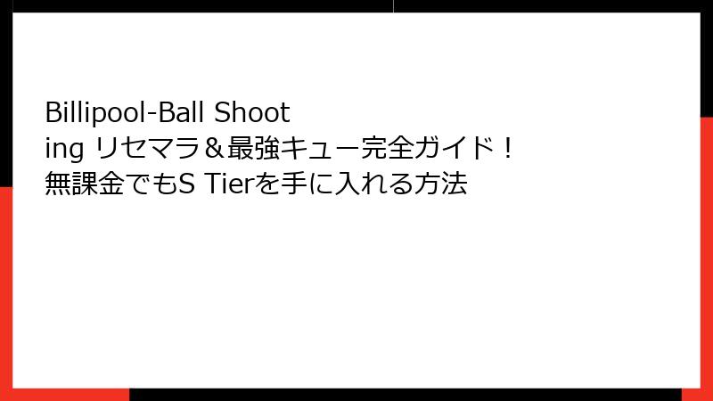 Billipool-Ball Shooting リセマラ＆最強キュー完全ガイド！無課金でもS Tierを手に入れる方法