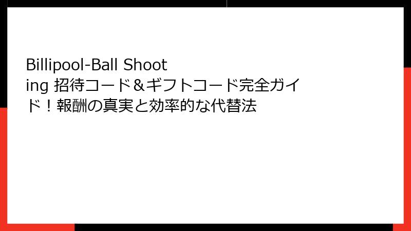 Billipool-Ball Shooting 招待コード＆ギフトコード完全ガイド！報酬の真実と効率的な代替法