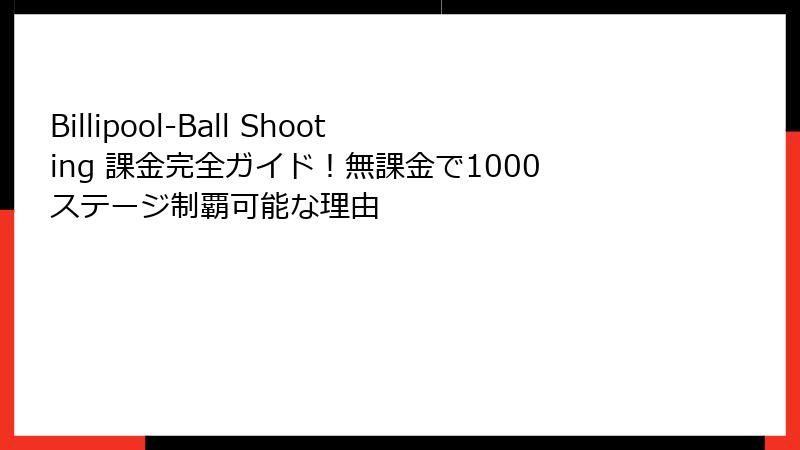 Billipool-Ball Shooting 課金完全ガイド！無課金で1000ステージ制覇可能な理由