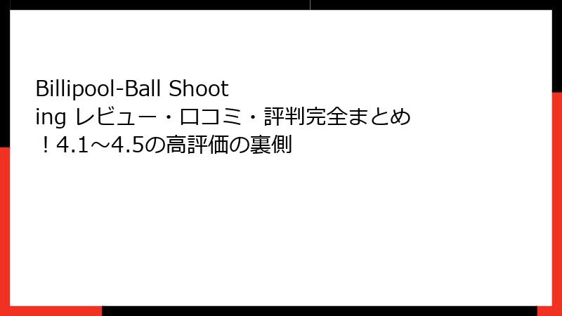 Billipool-Ball Shooting レビュー・口コミ・評判完全まとめ！4.1〜4.5の高評価の裏側