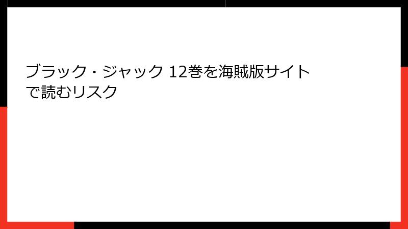 ブラック・ジャック 12巻を海賊版サイトで読むリスク