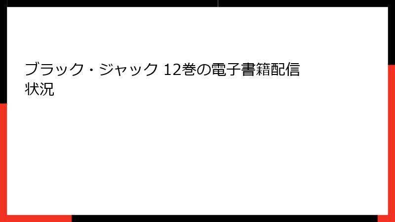 ブラック・ジャック 12巻の電子書籍配信状況