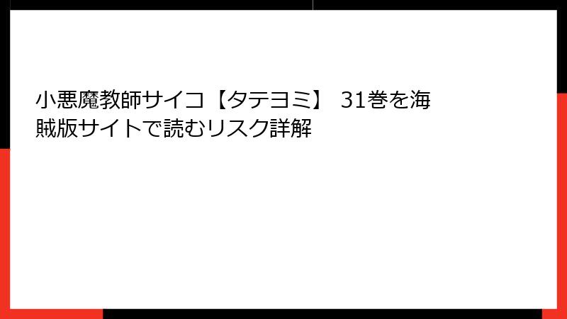 小悪魔教師サイコ【タテヨミ】 31巻を海賊版サイトで読むリスク詳解