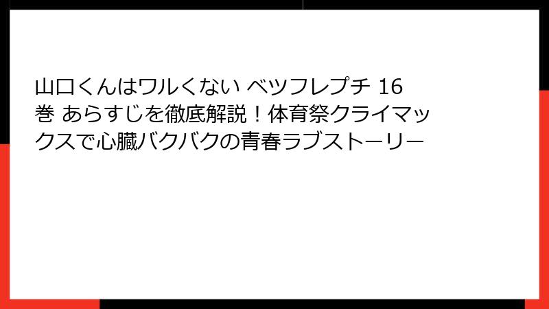 山口くんはワルくない ベツフレプチ 16巻 あらすじを徹底解説！体育祭クライマックスで心臓バクバクの青春ラブストーリー