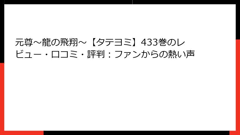 元尊~龍の飛翔~【タテヨミ】433巻のレビュー・口コミ・評判:ファンからの熱い声