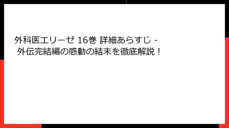 外科医エリーゼ 16巻 詳細あらすじ - 外伝完結編の感動の結末を徹底解説！