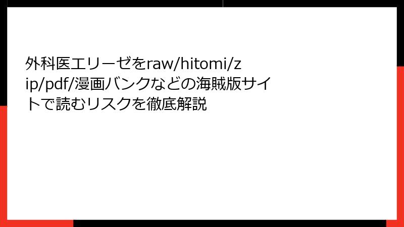 外科医エリーゼをraw/hitomi/zip/pdf/漫画バンクなどの海賊版サイトで読むリスクを徹底解説
