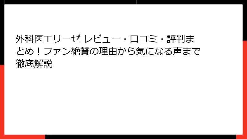 外科医エリーゼ レビュー・口コミ・評判まとめ！ファン絶賛の理由から気になる声まで徹底解説