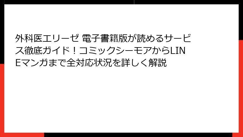 外科医エリーゼ 電子書籍版が読めるサービス徹底ガイド！コミックシーモアからLINEマンガまで全対応状況を詳しく解説