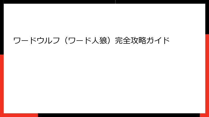 ワードウルフ(ワード人狼)完全攻略ガイド