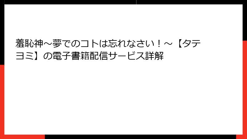 羞恥神~夢でのコトは忘れなさい!~【タテヨミ】の電子書籍配信サービス詳解