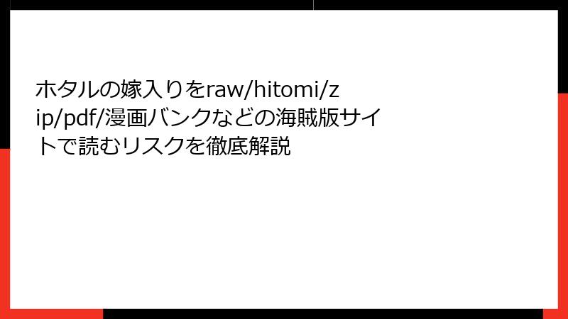 ホタルの嫁入りをraw/hitomi/zip/pdf/漫画バンクなどの海賊版サイトで読むリスクを徹底解説