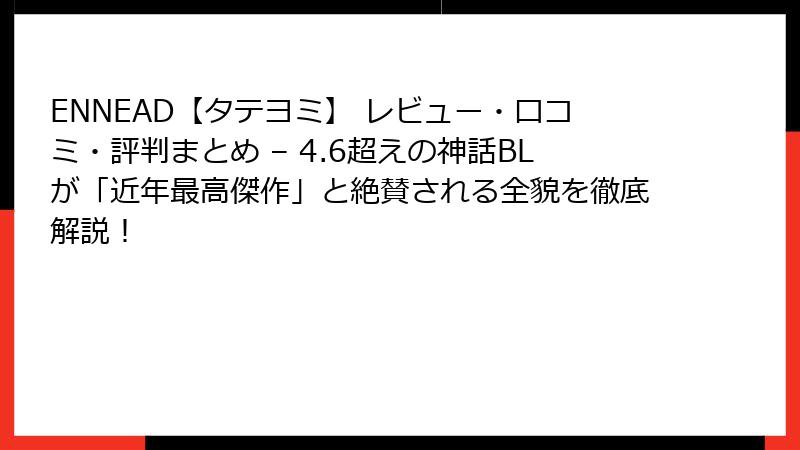ENNEAD【タテヨミ】 レビュー・口コミ・評判まとめ – 4.6超えの神話BLが「近年最高傑作」と絶賛される全貌を徹底解説!