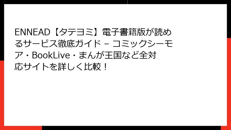 ENNEAD【タテヨミ】電子書籍版が読めるサービス徹底ガイド – コミックシーモア・BookLive・まんが王国など全対応サイトを詳しく比較!