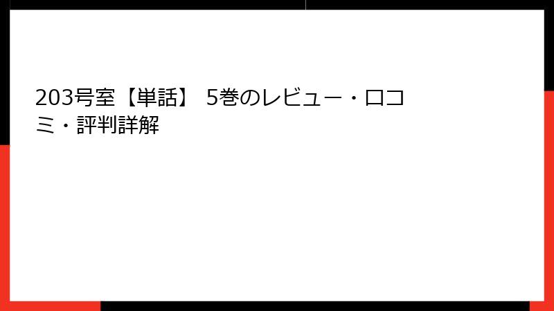 203号室【単話】 5巻のレビュー・口コミ・評判詳解