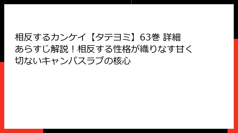 相反するカンケイ【タテヨミ】63巻 詳細あらすじ解説！相反する性格が織りなす甘く切ないキャンパスラブの核心