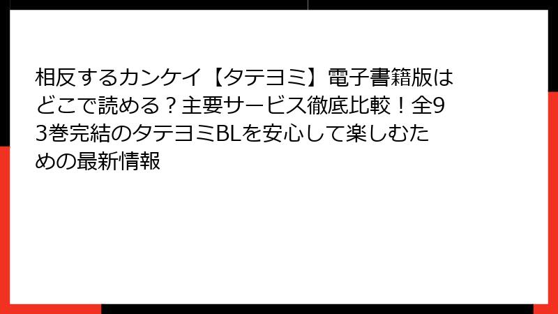 相反するカンケイ【タテヨミ】電子書籍版はどこで読める？主要サービス徹底比較！全93巻完結のタテヨミBLを安心して楽しむための最新情報