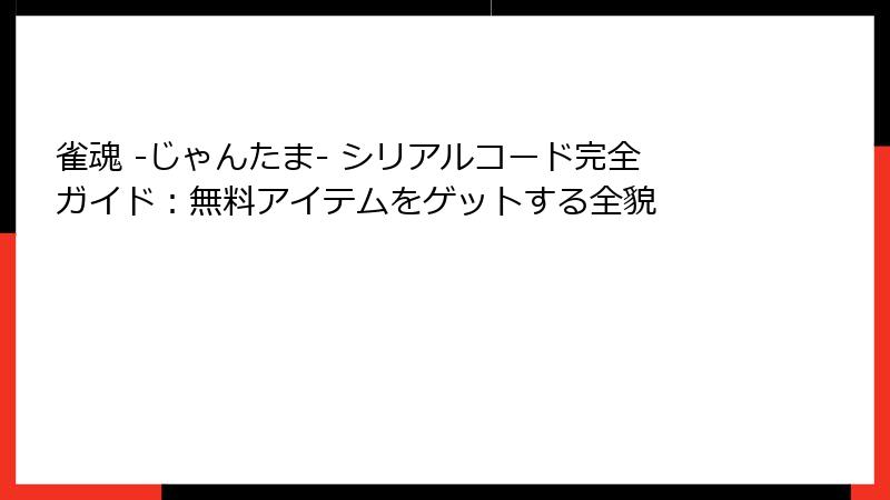 雀魂 -じゃんたま- シリアルコード完全ガイド：無料アイテムをゲットする全貌