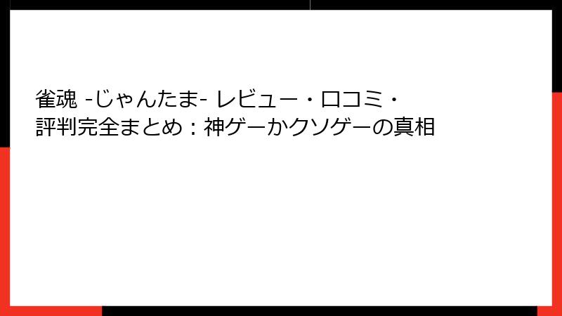 雀魂 -じゃんたま- レビュー・口コミ・評判完全まとめ：神ゲーかクソゲーの真相