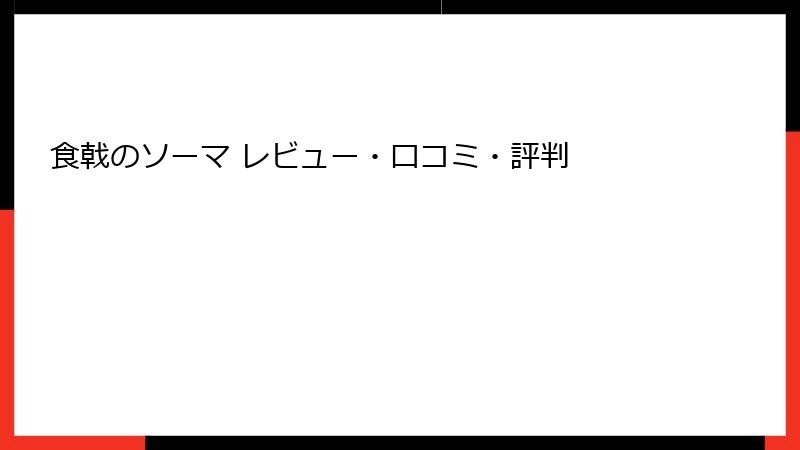 食戟のソーマ レビュー・口コミ・評判