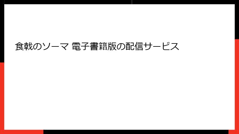 食戟のソーマ 電子書籍版の配信サービス