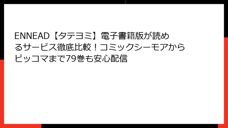 ENNEAD【タテヨミ】電子書籍版が読めるサービス徹底比較!コミックシーモアからピッコマまで79巻も安心配信