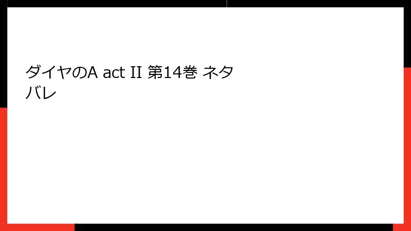 ダイヤのA act II 第14巻 ネタバレ