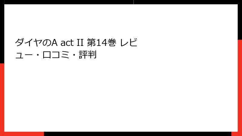 ダイヤのA act II 第14巻 レビュー・口コミ・評判