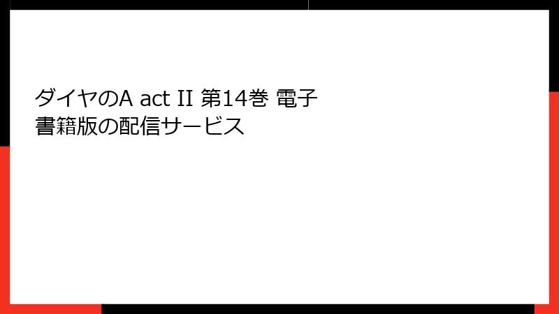 ダイヤのA act II 第14巻 電子書籍版の配信サービス