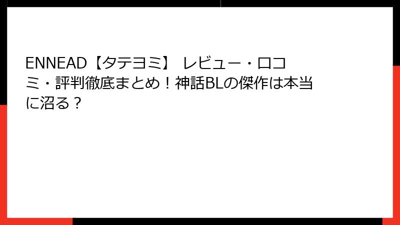 ENNEAD【タテヨミ】 レビュー・口コミ・評判徹底まとめ！神話BLの傑作は本当に沼る？