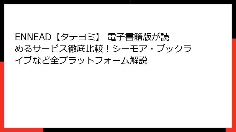 ENNEAD【タテヨミ】 電子書籍版が読めるサービス徹底比較！シーモア・ブックライブなど全プラットフォーム解説