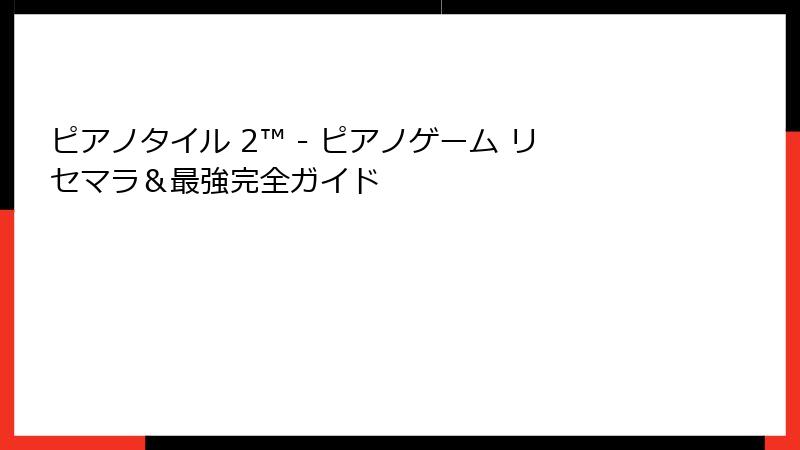ピアノタイル 2™ - ピアノゲーム リセマラ＆最強完全ガイド