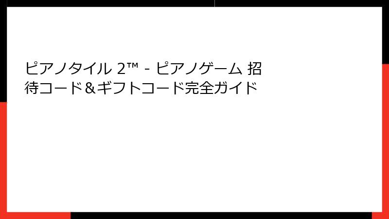 ピアノタイル 2™ - ピアノゲーム 招待コード＆ギフトコード完全ガイド