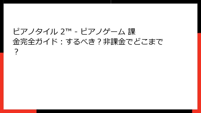 ピアノタイル 2™ - ピアノゲーム 課金完全ガイド：するべき？非課金でどこまで？