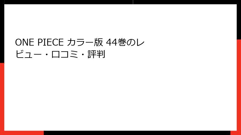 ONE PIECE カラー版 44巻のレビュー・口コミ・評判