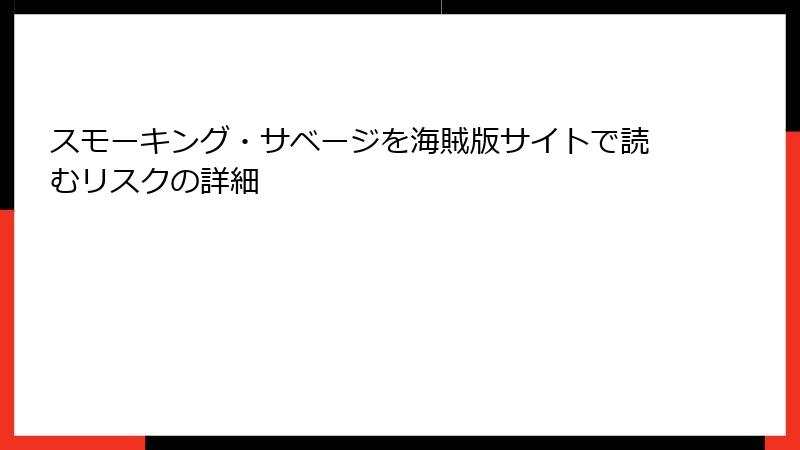 スモーキング・サベージを海賊版サイトで読むリスクの詳細